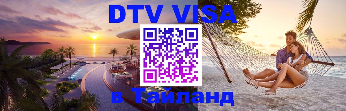Оформить DTV визу в Тайланд 