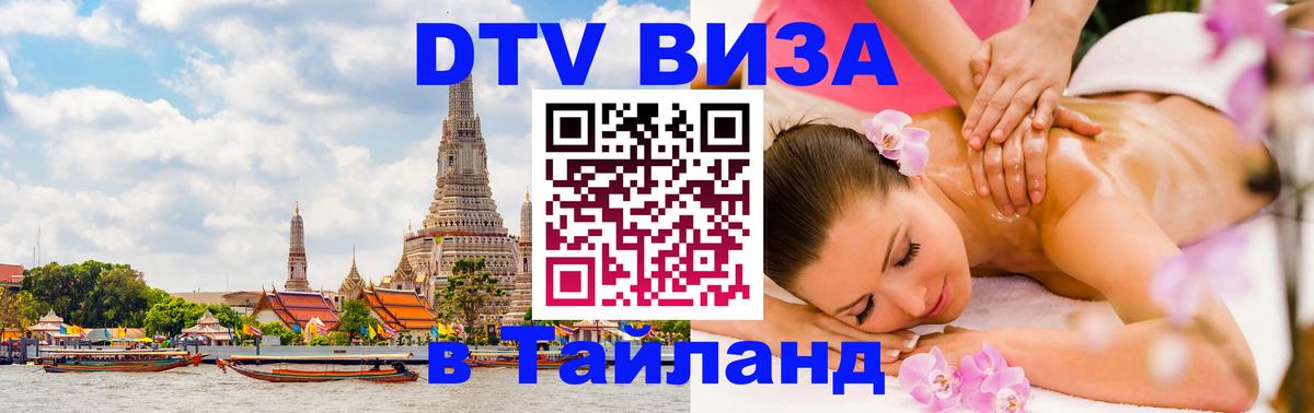 Стоимость и условия DTV визы — оформление в Таиланд под ключ - Доха 