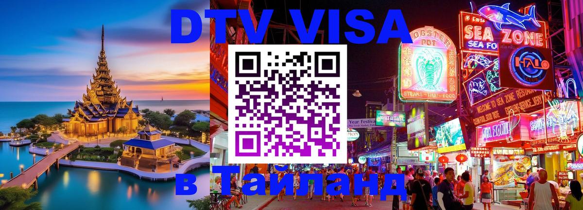 ДТВ виза в Таиланд 