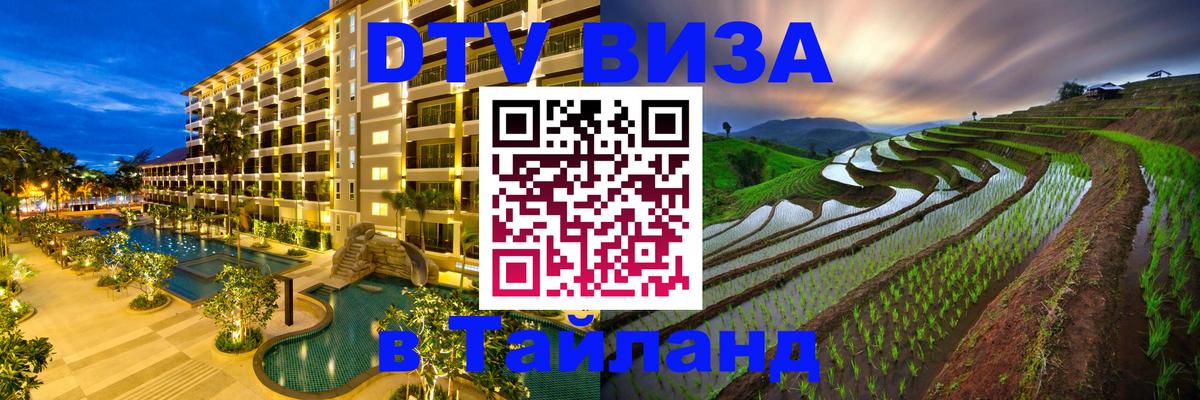 Стоимость и условия DTV визы — оформление в Таиланд под ключ - 19.11.2025 